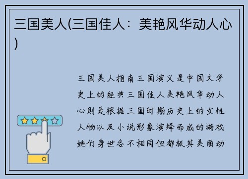 三国美人(三国佳人：美艳风华动人心)