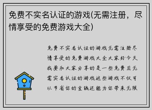 免费不实名认证的游戏(无需注册，尽情享受的免费游戏大全)