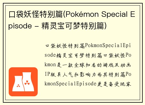 口袋妖怪特别篇(Pokémon Special Episode - 精灵宝可梦特别篇)