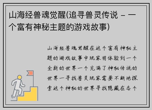 山海经兽魂觉醒(追寻兽灵传说 - 一个富有神秘主题的游戏故事)