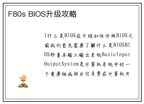 F80s BIOS升级攻略