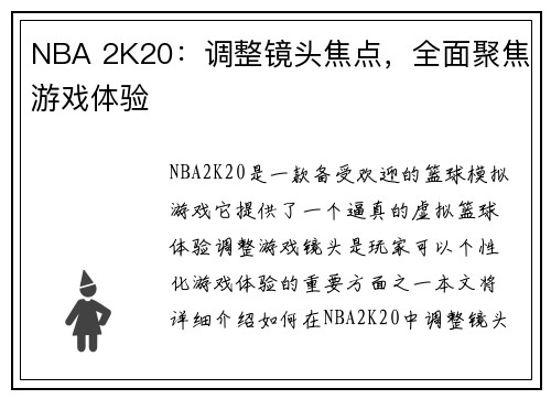 NBA 2K20：调整镜头焦点，全面聚焦游戏体验