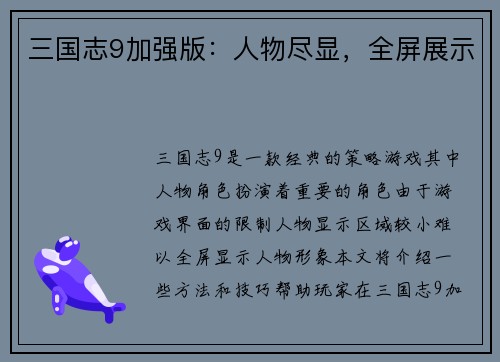 三国志9加强版：人物尽显，全屏展示
