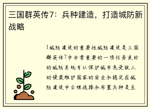 三国群英传7：兵种建造，打造城防新战略